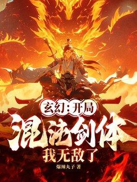 玄幻：开局混沌剑体，我无敌了！