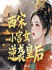 西宋小宫女逆袭皇后