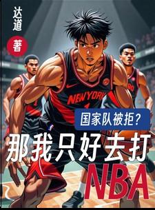 国家队被拒？那我只好去打NBA