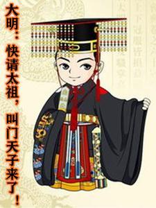 大明：快请太祖，叫门天子来了！