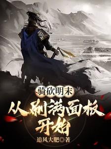 骑砍明末：从刷满面板开始