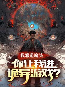 我邪道魔头，你让我进诡异游戏？