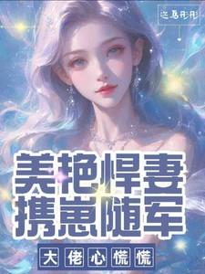 美艳悍妻携崽随军，大佬心慌慌