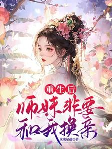 重生后，师妹非要和我换亲