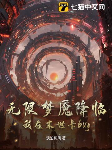 无限梦魇降临，我在末世卡bug