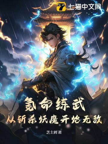 氪命练武，从斩杀妖魔开始无敌！