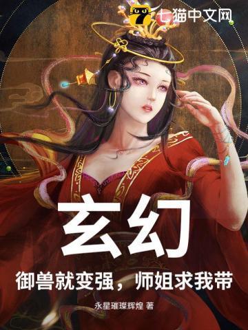 玄幻：御兽就变强，师姐求我带