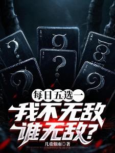 从无限回来后我成了学霸晋江