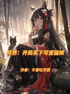 异界：开局买下可爱猫娘