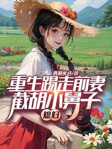 重生踢走前妻，截胡小舅子媳妇