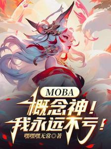 MOBA：概念神！我永远不亏！