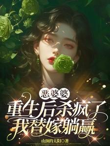 恶婆婆重生后杀疯了，我替嫁躺赢