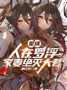 星铁：人在罗浮，家妻绝灭大君