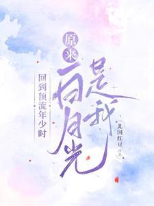 回到顶流年少时，原来白月光是我