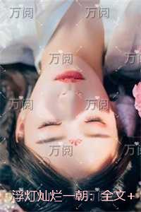 豪门女配从修仙界穿回来后 完结+番外