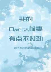 无法标记的omega[男a女o