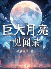 他她是锁不住的月亮