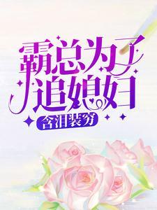 清穿之赏花吃瓜免费