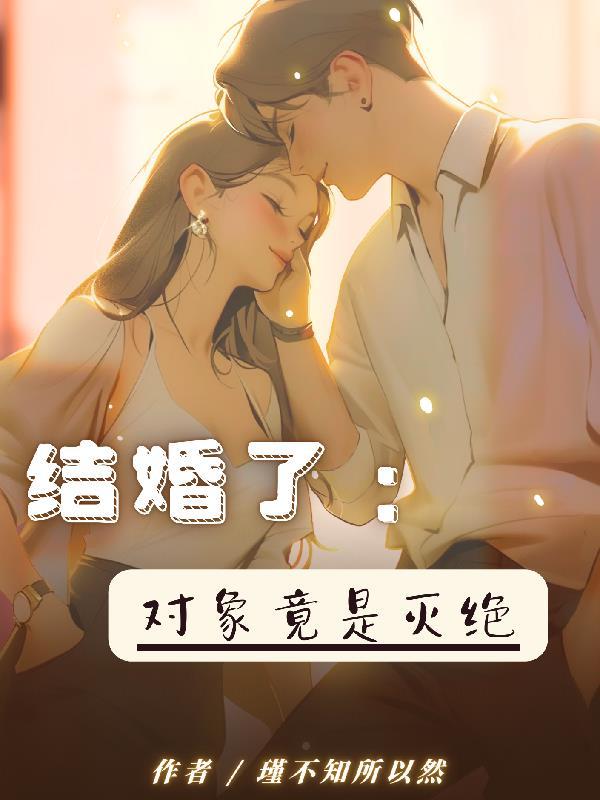 我的未婚妻是女反派里女主前世结局