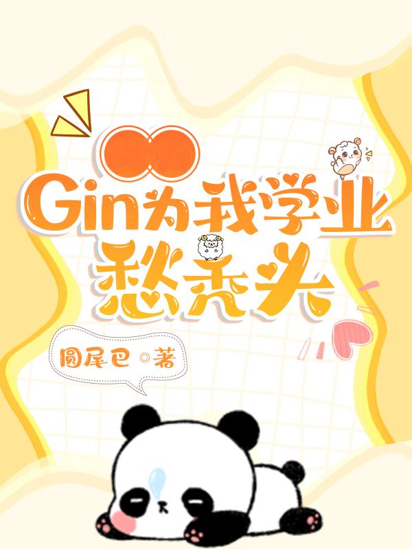 Gin为我学业愁秃头