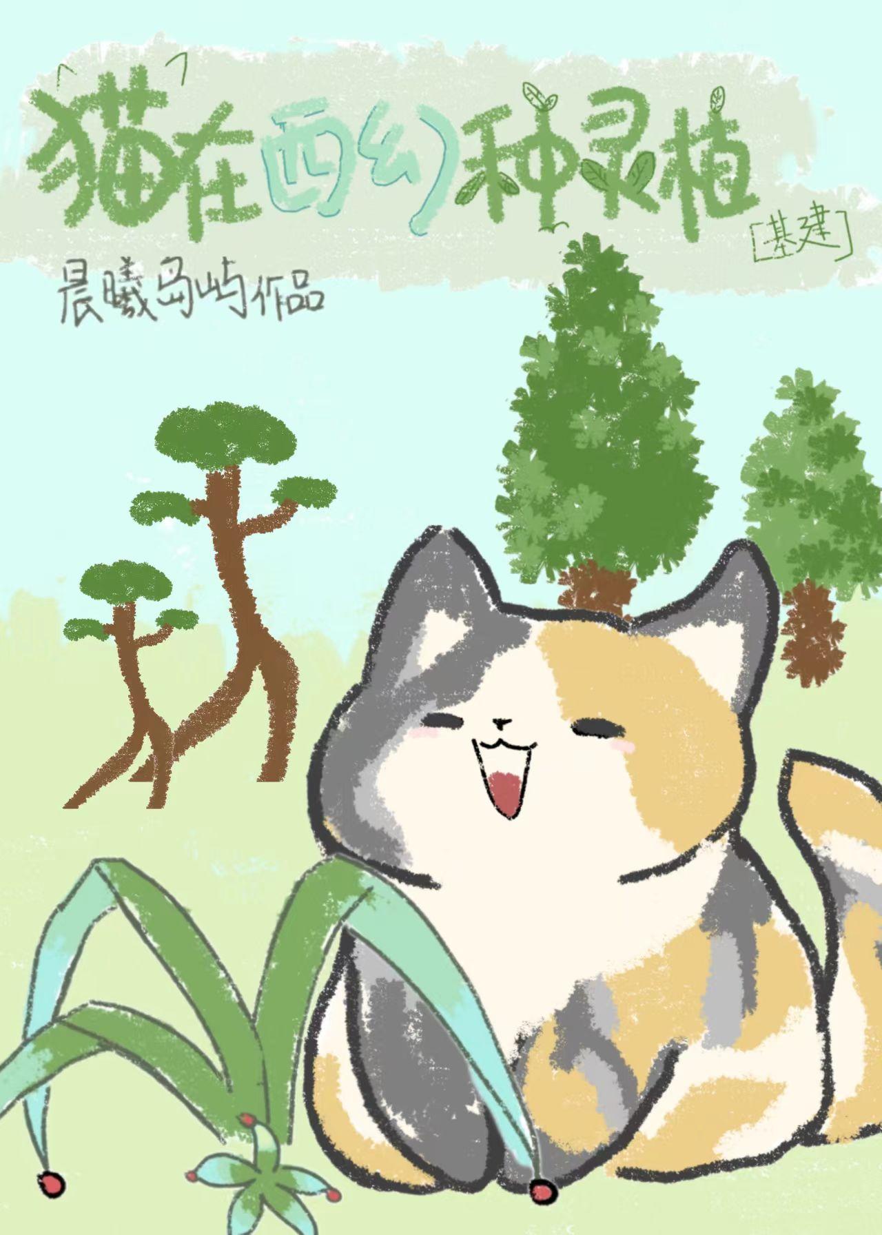 猫在西幻种灵植［基建］