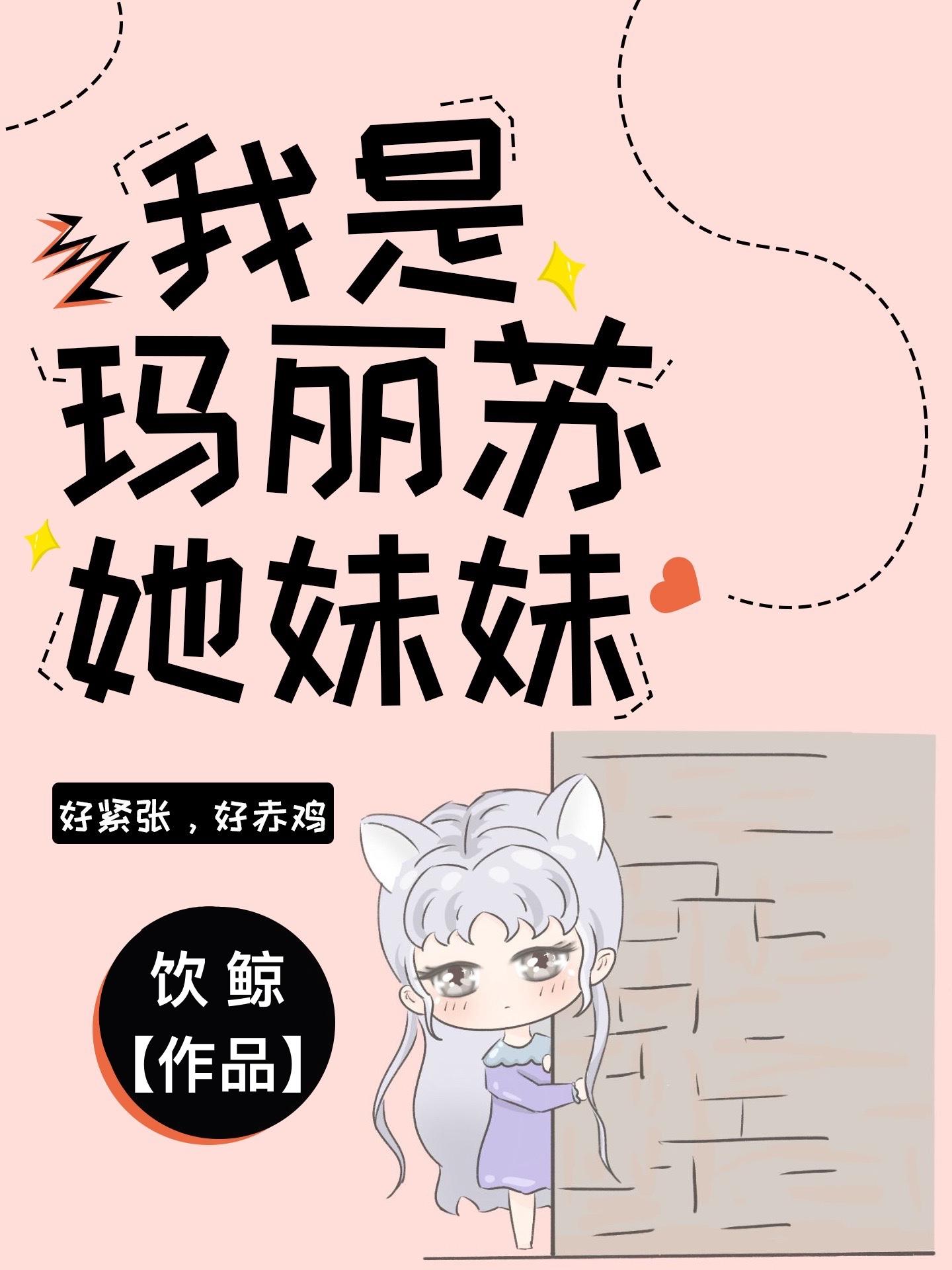 玛丽苏女配，但被读心版