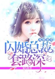 宠婚蜜爱：闪婚总裁，套路深