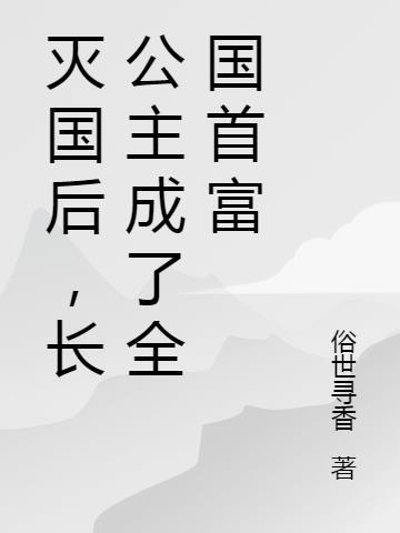 最强弃少后期好看吗