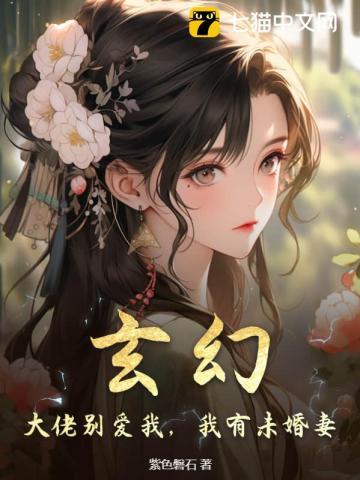 玄幻：大佬别爱我，我有未婚妻