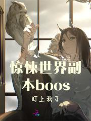 惊悚世界副本boos盯上我了