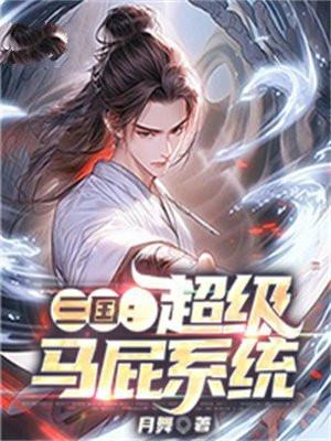 三国：超级马屁系统